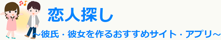 恋人探し 彼氏 彼女を作る おすすめサイト アプリまとめ